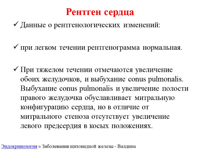 Рентген сердца Данные о рентгенологических изменений:  при легком течении рентгенограмма нормальная.  